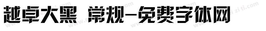 越卓大黑 常规字体转换